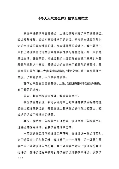 《今天天气怎么样》教学反思范文