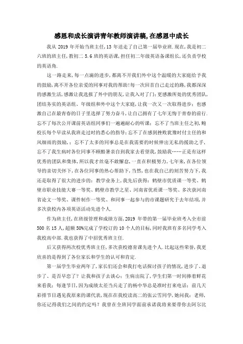最新-感恩和成长演讲 青年教师演讲稿,在感恩中成长 精品
