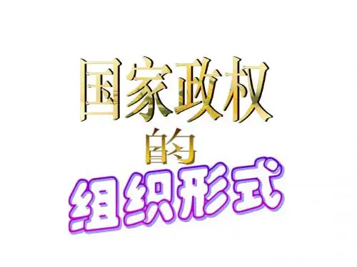 国家政权组织形式-上海教育版