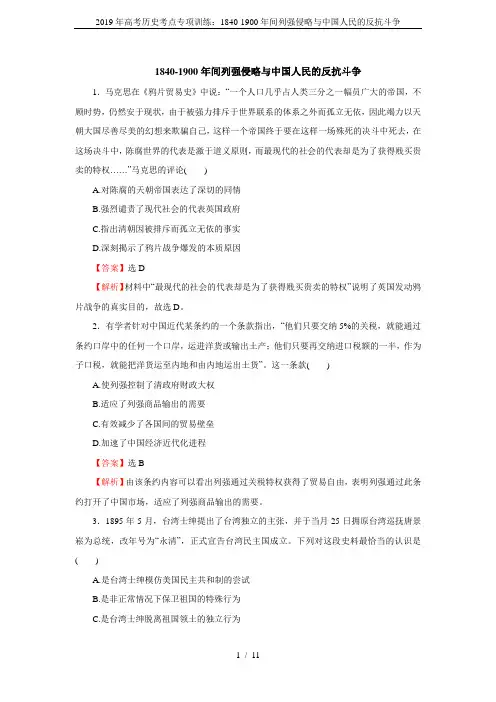 2019年高考历史考点专项训练：1840-1900年间列强侵略与中国人民的反抗斗争