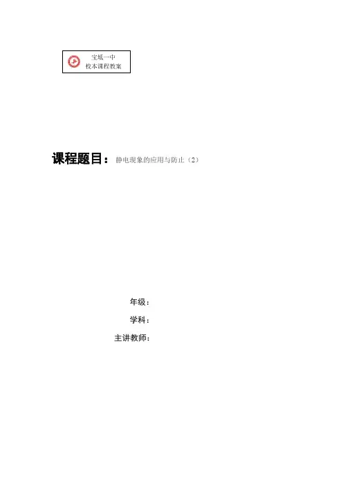 静电现象的应用与防止(2)