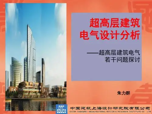 超高层建筑电气设计分析