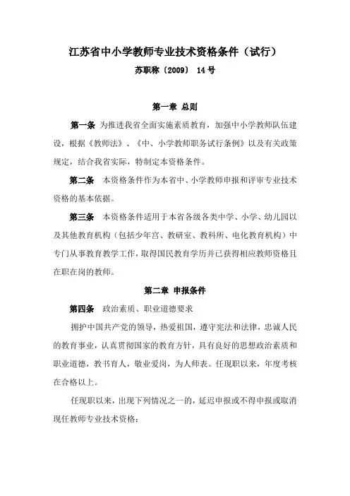 江苏省中小学教师专业技术资格条件