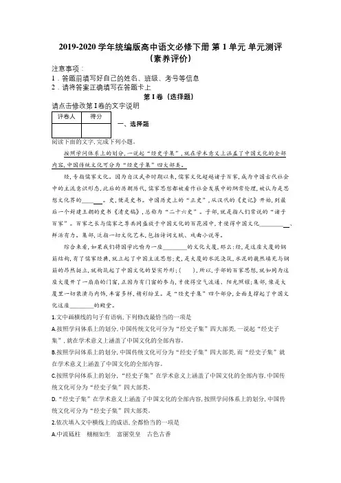 2019-2020学年统编版高中语文必修下册 第1单元 单元测评(素养评价)及解析