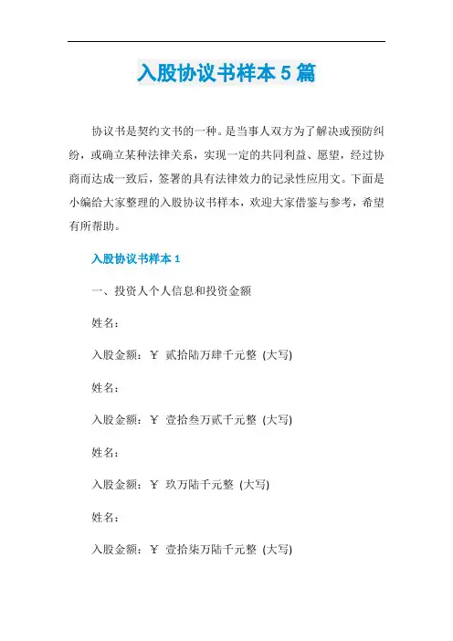 入股协议书样本5篇