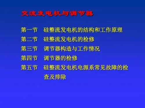 交流发电机与调节器讲义