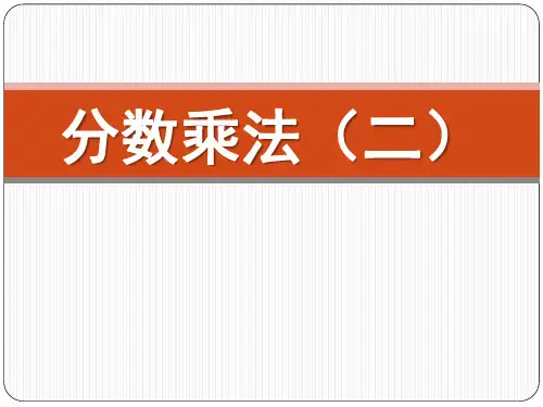 15五年级下册北师大《分数乘法(二)》
