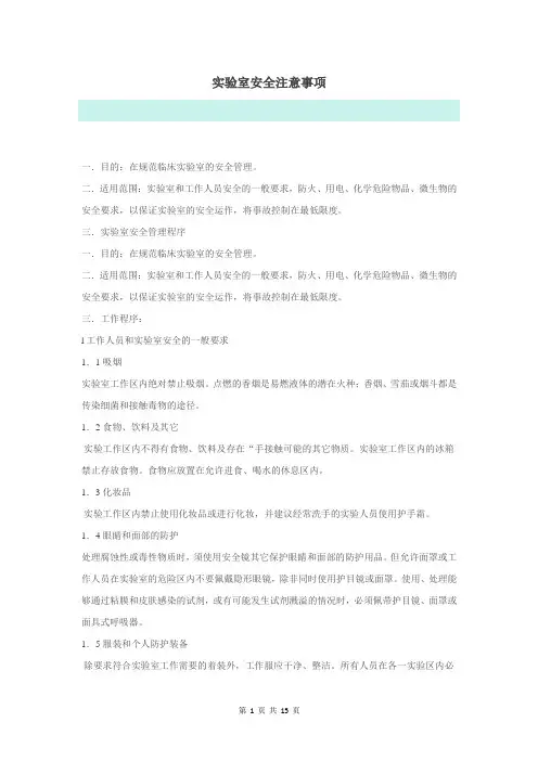 实验室安全注意事项