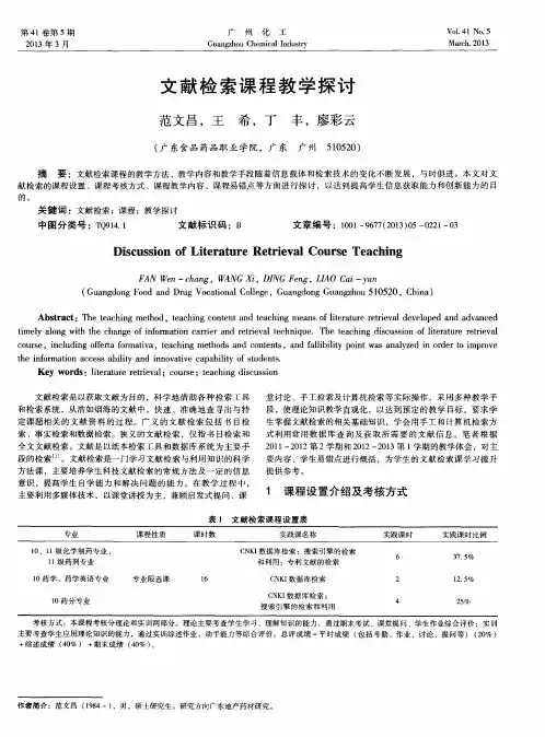 文献检索课程教学探讨