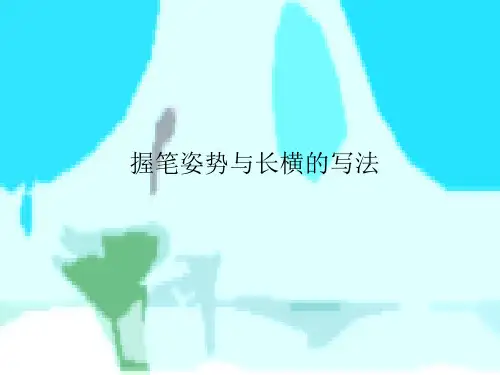华文版小学书法三年级上册《第二单元 第3课 横》课件_0