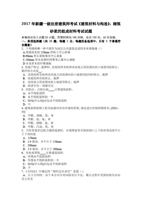 2017年新疆一级注册建筑师考试《建筑材料与构造》：砌筑砂浆的组成材料考试试题