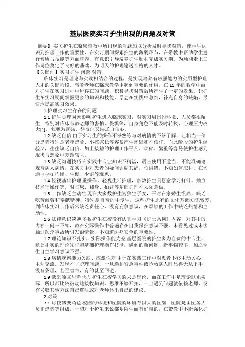 基层医院实习护生出现的问题及对策