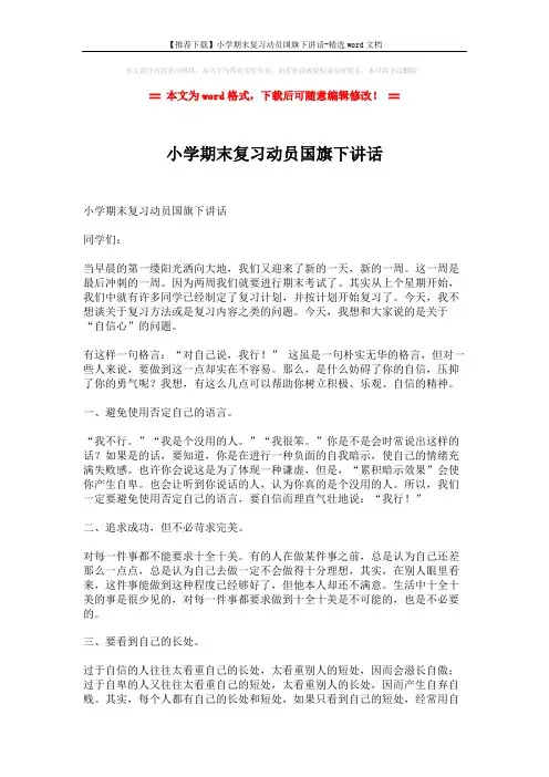 【推荐下载】小学期末复习动员国旗下讲话-精选word文档 (2页)