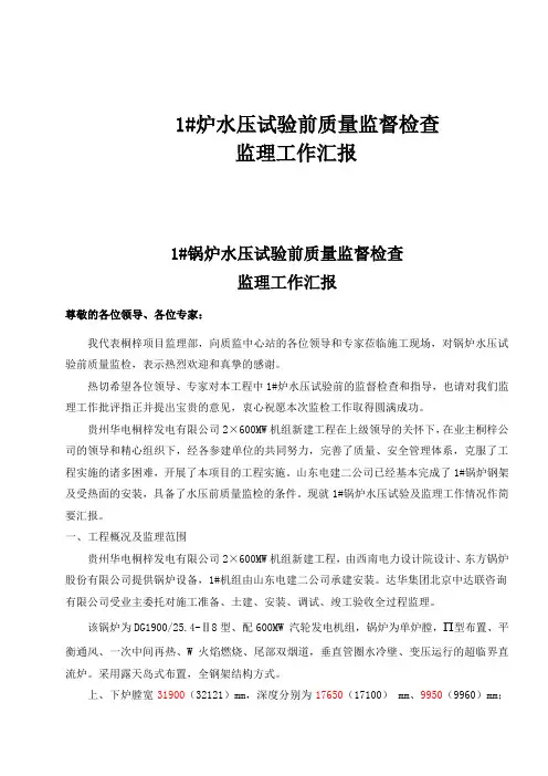 1炉水压试验前质量监督检查监理汇报材料