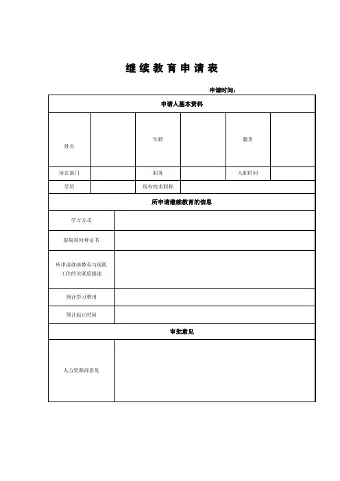 继续教育申请表(表格模板、doc格式)