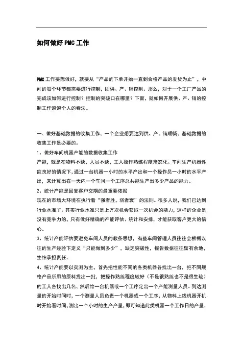 怎样才能做好PMC工作