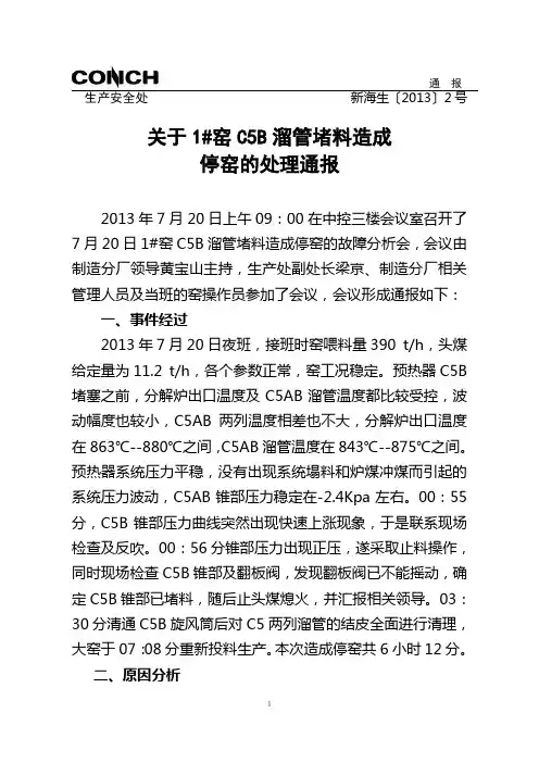 2013.7.19 扶绥海螺关于1_窑C5B溜管堵料的处理通报