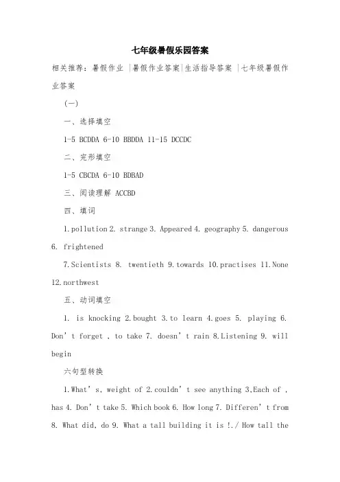 七年级暑假乐园答案_0.doc