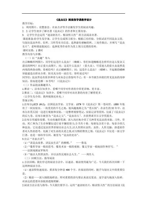 《昆虫记》阅读指导课教学设计