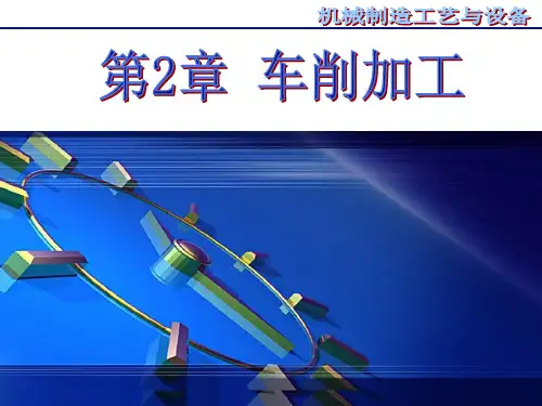 机械制造工艺第2章车削加工
