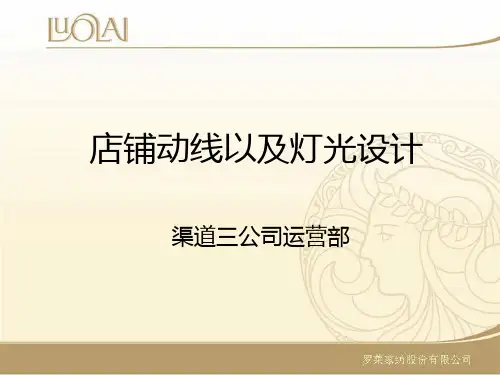 店铺动线以及灯光设计