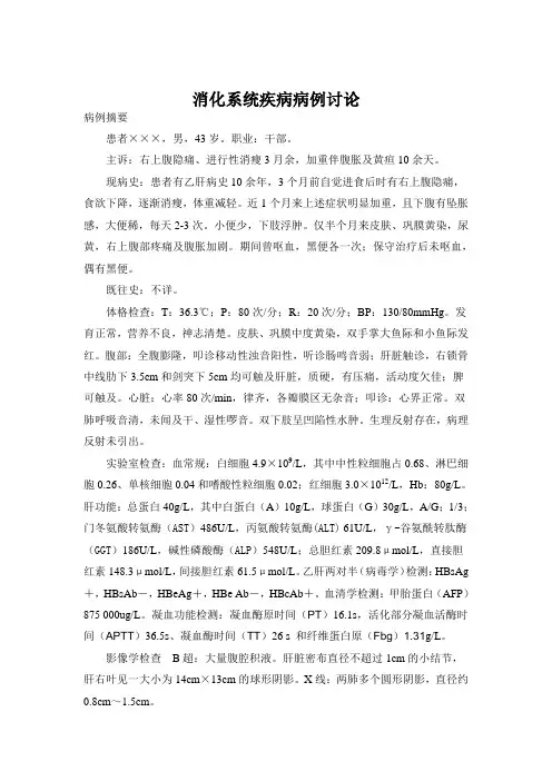 消化系统疾病病例讨论 (4)