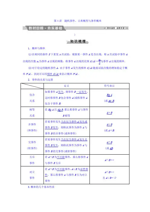 2018年高考数学(理)一轮复习文档第九章计数原理、概率、随机变量及其分布第4讲随机事件、古典概型与条件
