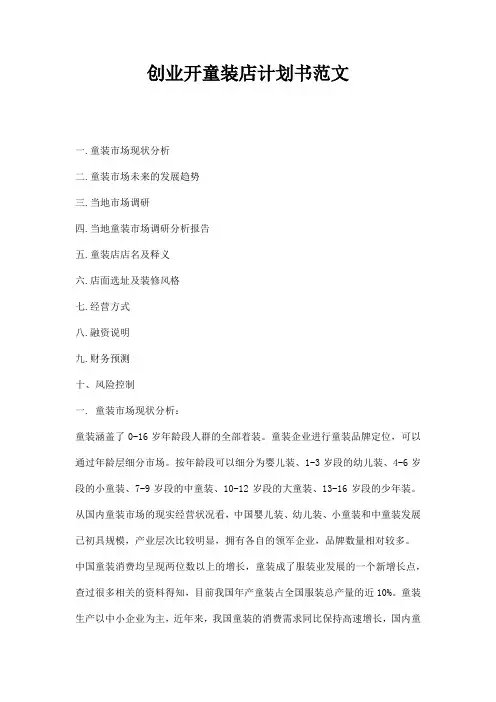 创业开童装店计划书范文