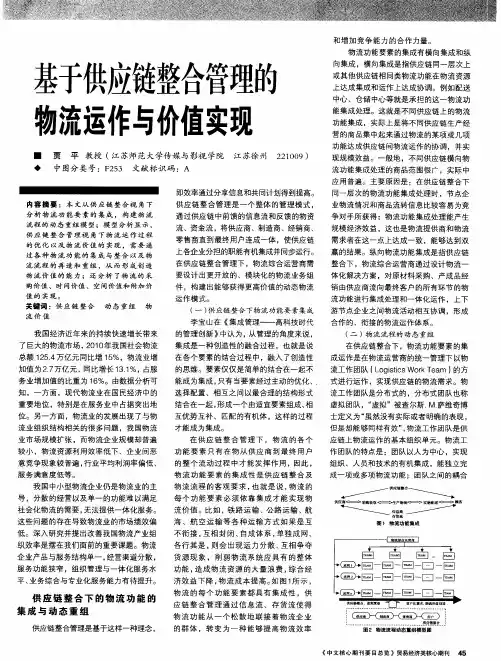 基于供应链整合管理的物流运作与价值实现
