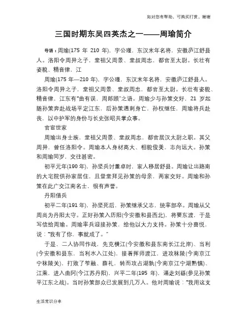 历史趣谈：三国时期东吴四英杰之一——周瑜简介
