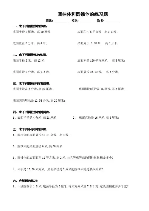 人教版六年级数学圆柱体和圆锥体的练习题