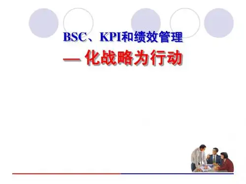 分享:BSC、KPI和绩效管理