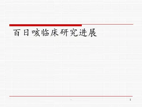 百日咳临床研究进展PPT课件