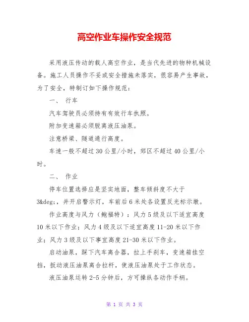 高空作业车操作安全规范