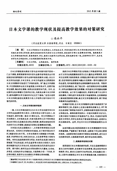 日本文学课的教学现状及提高教学效果的对策研究