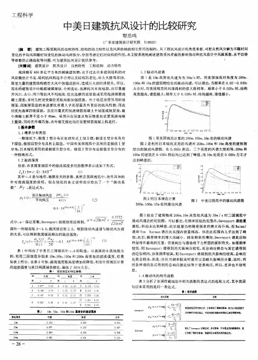 中美日建筑抗风设计的比较研究