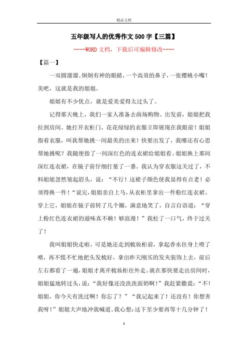 五年级写人的优秀作文500字【三篇】