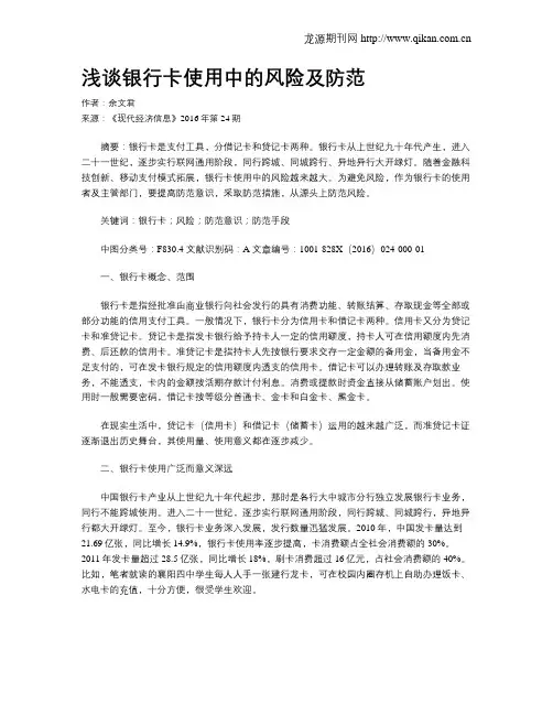 浅谈银行卡使用中的风险及防范