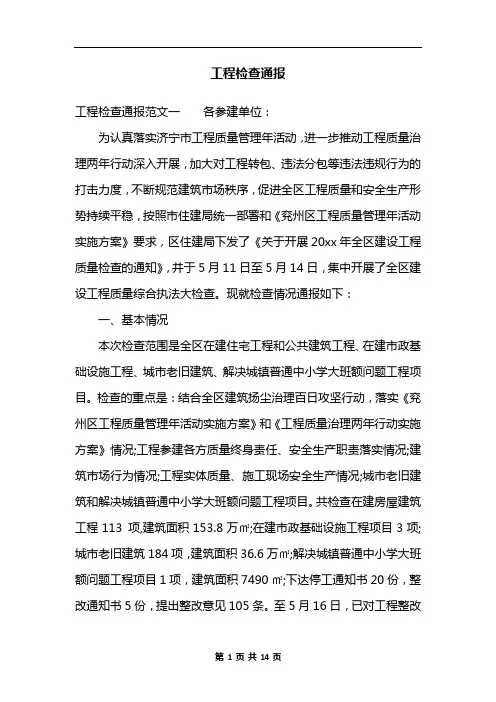 工程检查通报