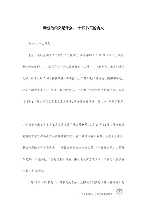 春分的含义是什么-二十四节气的含义