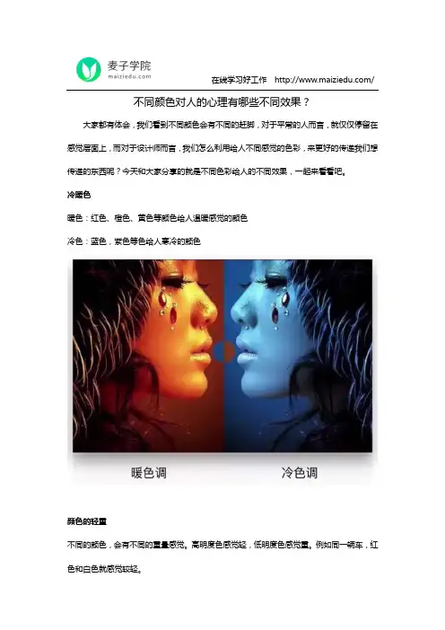 不同颜色对人的心理有哪些不同效果？