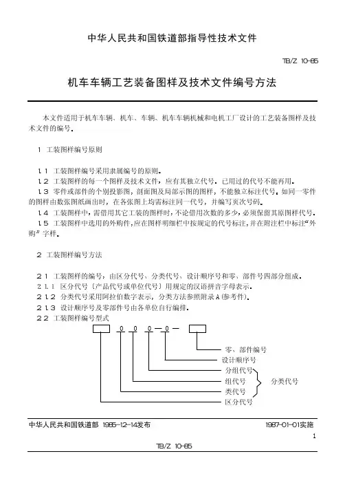 TB 10-1985 机车车辆工艺装备图样及技术文件编号方法