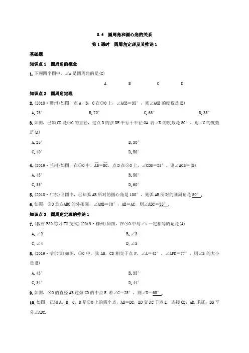 北师大版数学九年级下册：3.4 《圆周角和圆心角的关系》   练习