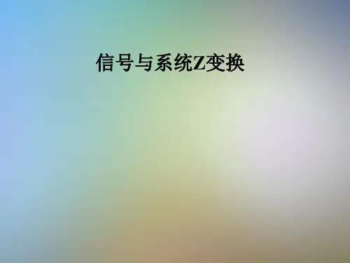 信号与系统Z变换