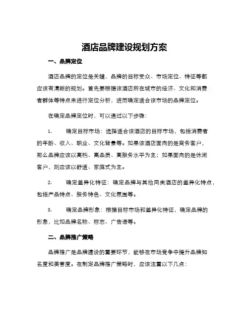 酒店品牌建设规划方案 2