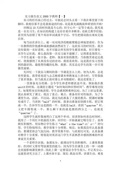 实习报告范文3000字教师
