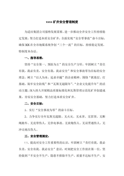 矿井安全管理制度