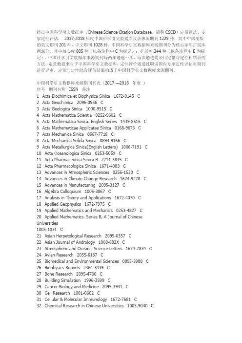 CSCD中国科学引文数据库来源期刊列表(2017-2018年度)