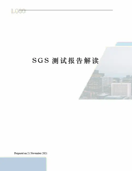 SGS测试报告解读 2