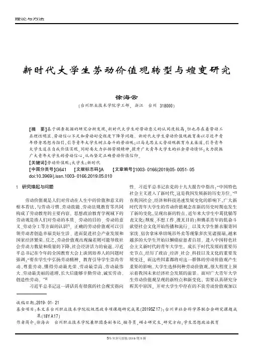 新时代大学生劳动价值观转型与嬗变研究